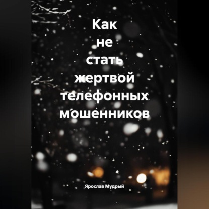 Как не стать жертвой телефонных мошенников