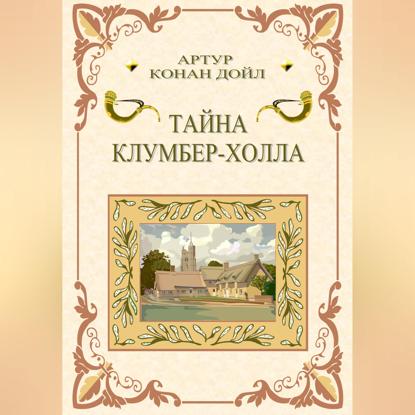 Тайна Клумбер-холла