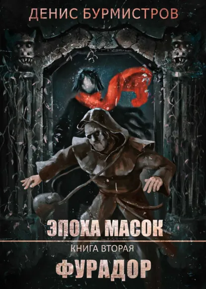 Обложка книги Фурадор, Денис Бурмистров