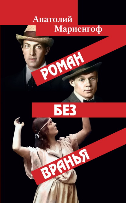 Роман без вранья