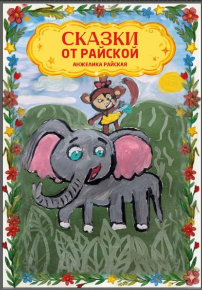 Сказки от Райской