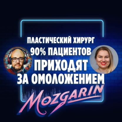 Почему все идут к пластическому хирургу за омоложением - Ольга Алёхова | Подкаст Мозгарин