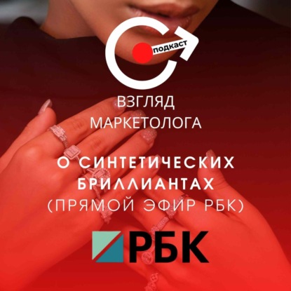 О синтетических (искусственных) бриллиантах (Прямой эфир РБК). Взгляд маркетолога. Подкаст 4-14