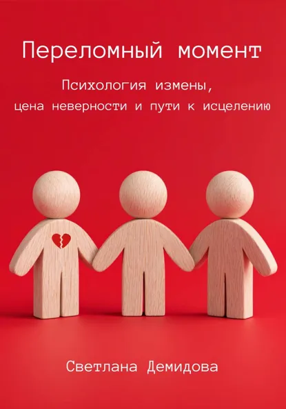 Обложка книги Переломный момент. Психология измены, цена неверности и пути к исцелению, Светлана Демидова