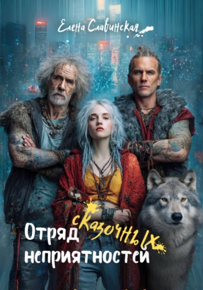 

Отряд сказочных неприятностей