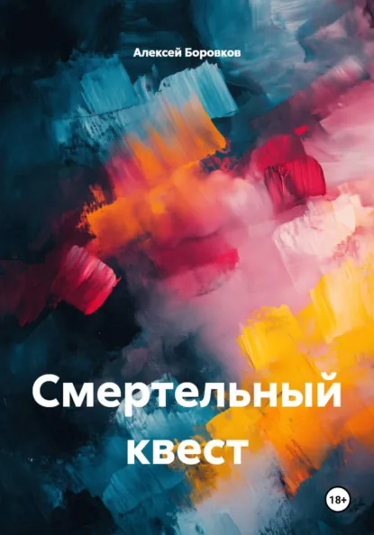 Обложка книги Смертельный квест, Алексей Дмитриевич Боровков