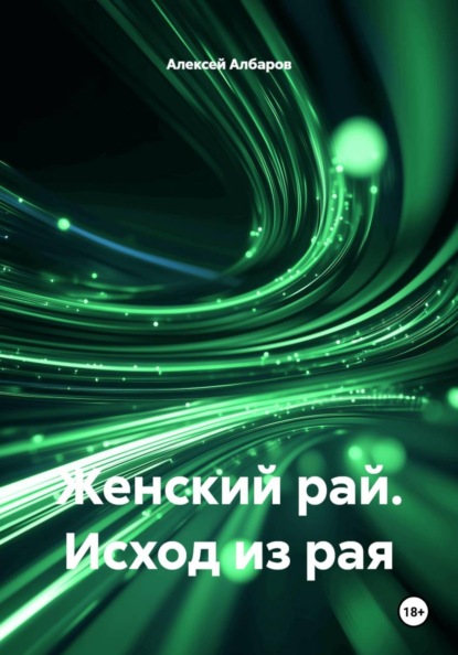 Женский рай. Исход из рая