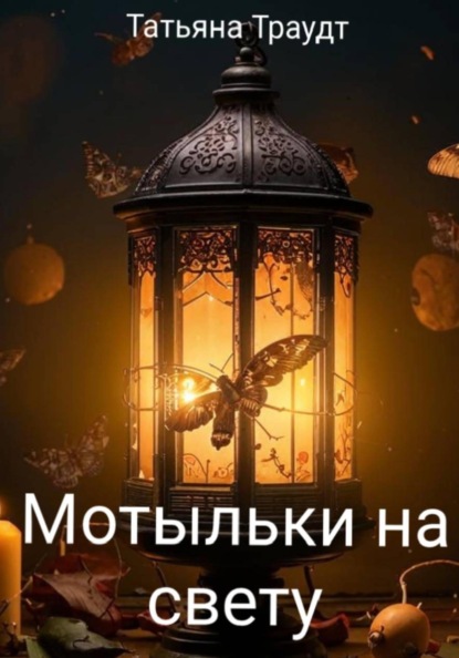Мотыльки на свету