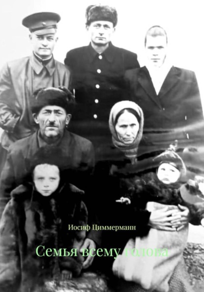 Семья всему голова
