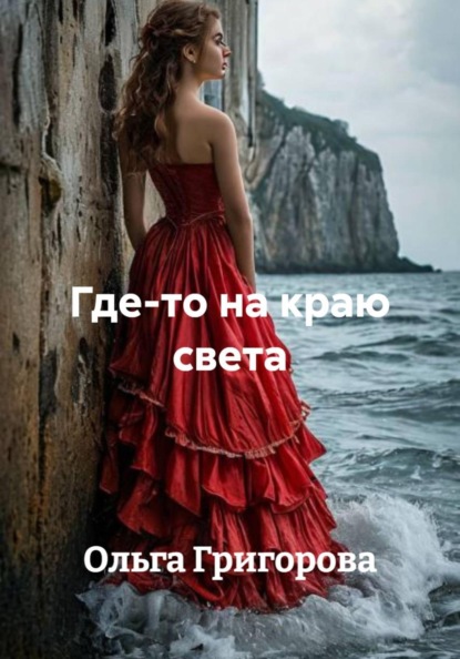 Где-то на краю света