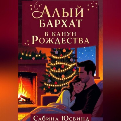 Алый бархат в канун рождества