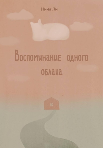 Воспоминание одного облака