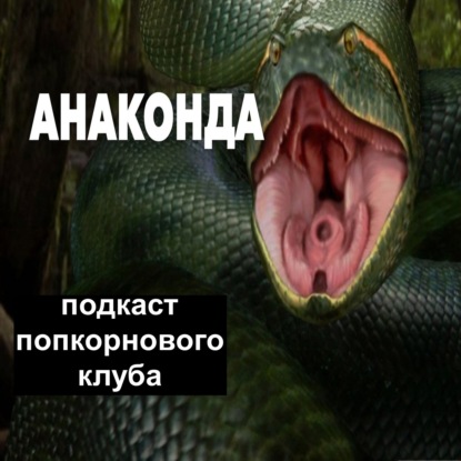 Анаконда (1997) - Попкорновый клуб