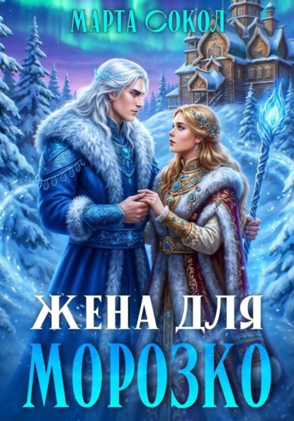 

Жена для Морозко