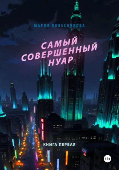 Обложка книги Самый совершенный нуар, Мария Колесникова