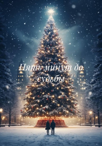Пять минут до судьбы