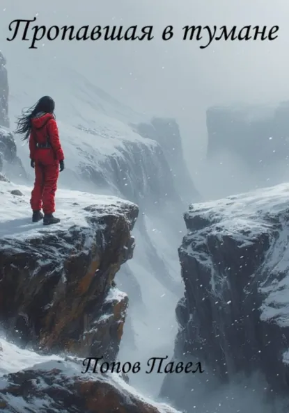 Обложка книги Пропавшая в тумане, Павел Попов