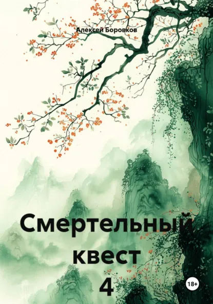 Обложка книги Смертельный квест 4, Алексей Дмитриевич Боровков