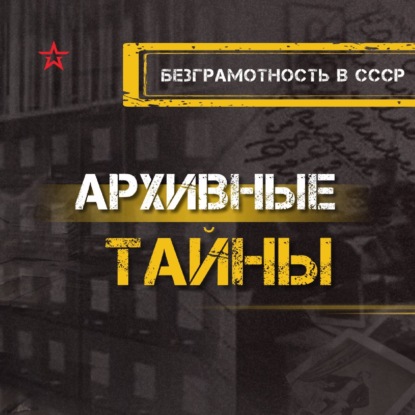 Ð›Ð¸ÐºÐ²Ð¸Ð´Ð°Ñ†Ð¸Ñ Ð±ÐµÐ·Ð³Ñ€Ð°Ð¼Ð¾Ñ‚Ð½Ð¾ÑÑ‚Ð¸ Ð² Ð¡Ð¡Ð¡Ð