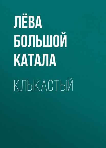 

Клыкастый
