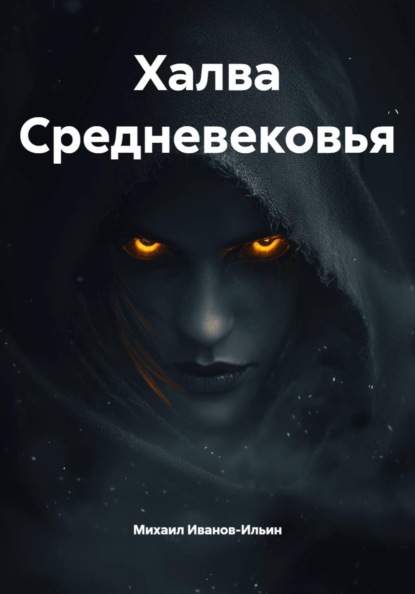 Халва Средневековья