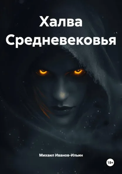 Обложка книги Халва Средневековья, Михаил Иванов-Ильин