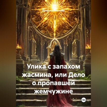 Аудиокнига «Улика с запахом жасмина, или Дело о пропавшей жемчужине», Кристина Миляева
