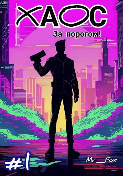 

Хаос за порогом!