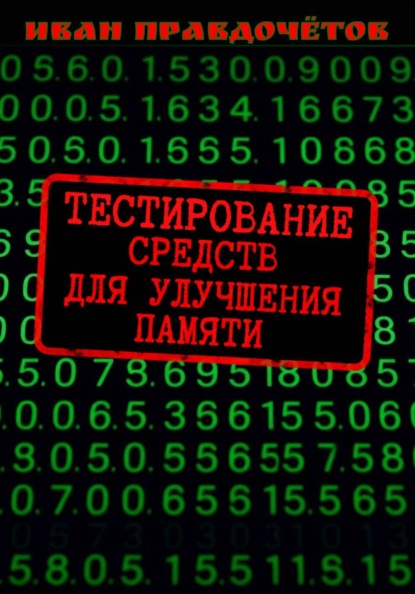 Тестирование средств для улучшения памяти