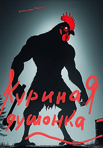 Куринная душонка
