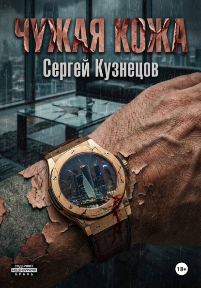 Чужая кожа
