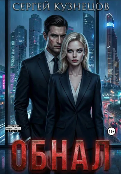 Обложка книги Обнал, Сергей Кузнецов