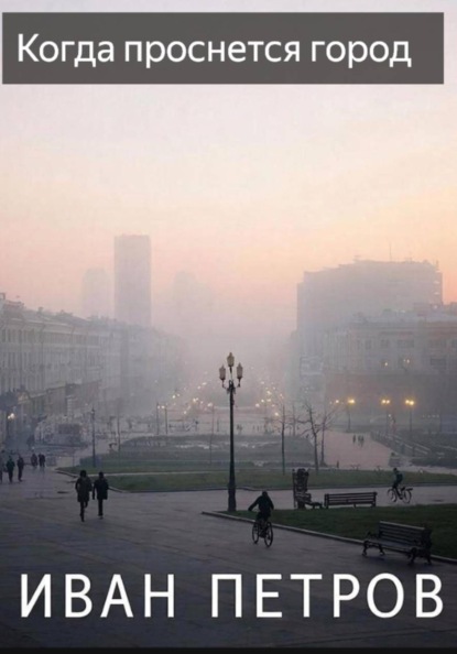 Когда проснется город