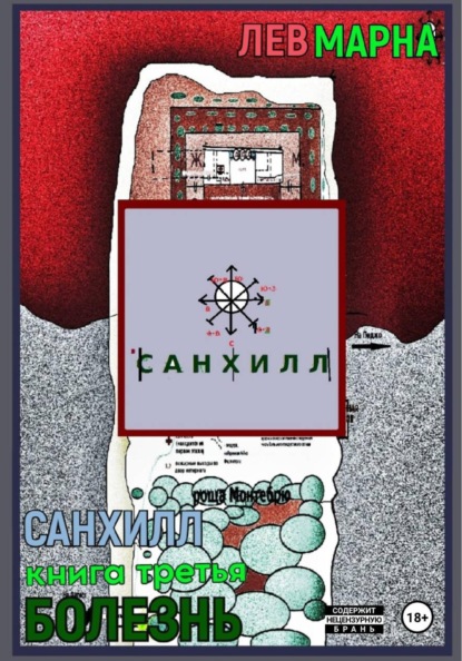 Санхилл: Болезнь