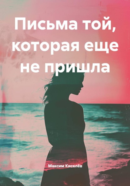 Письма той, которая еще не пришла