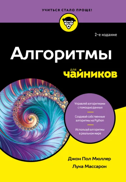 Обложка книги Алгоритмы для чайников, Джон Поль Мюллер
