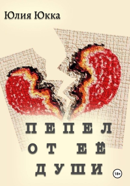 

Пепел от её души