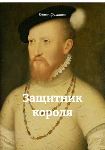 Обложка книги Защитник короля, Герман Константинович Филиппов
