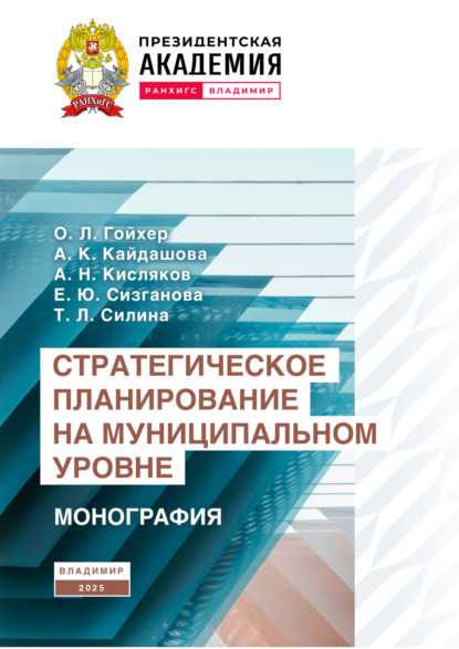 А. К. Кайдашова Стратегическое планирование на муниципальном уровне