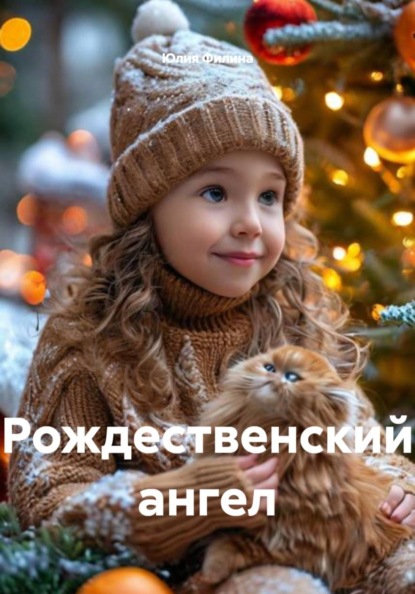 Рождественский ангел