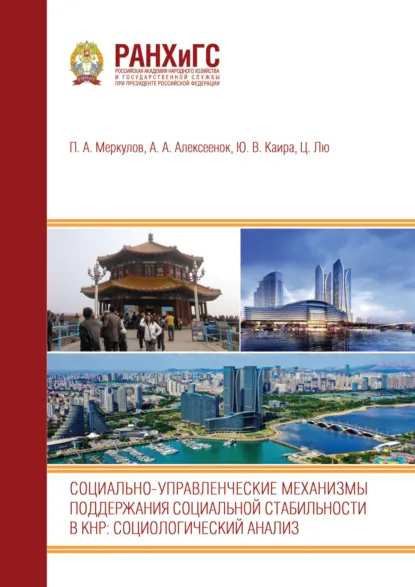 Обложка книги Социально-управленческие механизмы поддержания социальной стабильности в КНР. Социологический анализ:, П. А. Меркулов