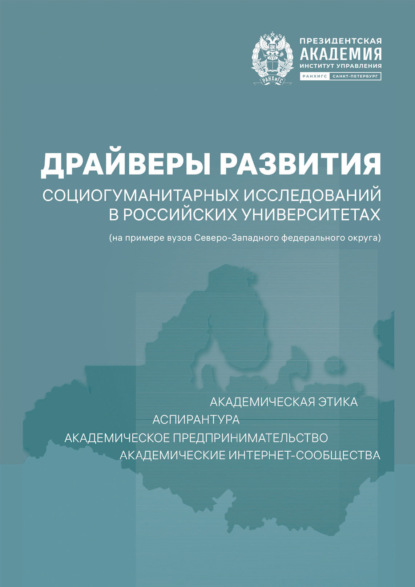 Драйверы развития социогуманитарных исследований в российских университетах (на примере вузов Северо-Западного федерального округа)