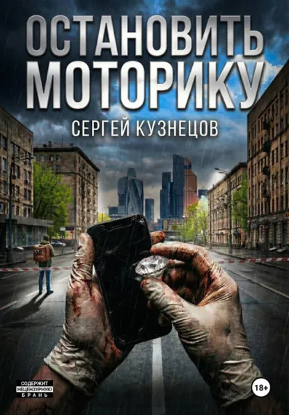 Обложка книги Остановить моторику, Сергей Кузнецов