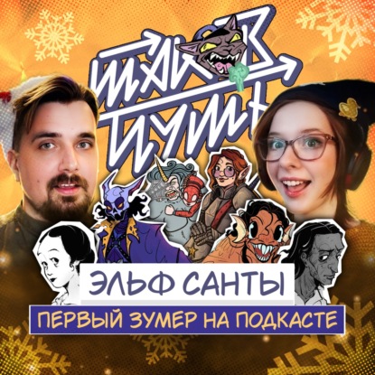 #22 Эльф Санты. Как молодому художнику влететь в комиксы и анимацию?