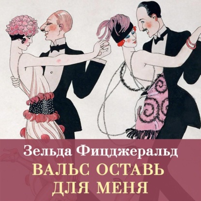 Вальс оставь для меня