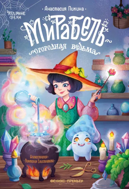 Обложка книги Мирабель – огородная ведьма, Анастасия Сергеевна Пикина