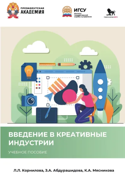 Обложка книги Введение в креативные индустрии, Л. Л. Корнилова