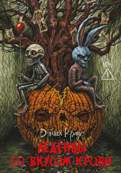 Обложка книги Леденцы со вкусом крови, Дэниел Краус