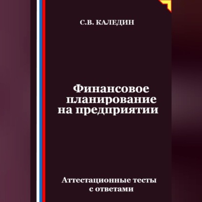 Финансовое планирование на предприятии. Аттестационные тесты с ответами