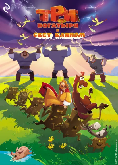 Обложка книги Три богатыря и свет клином, Татьяна Курочкина